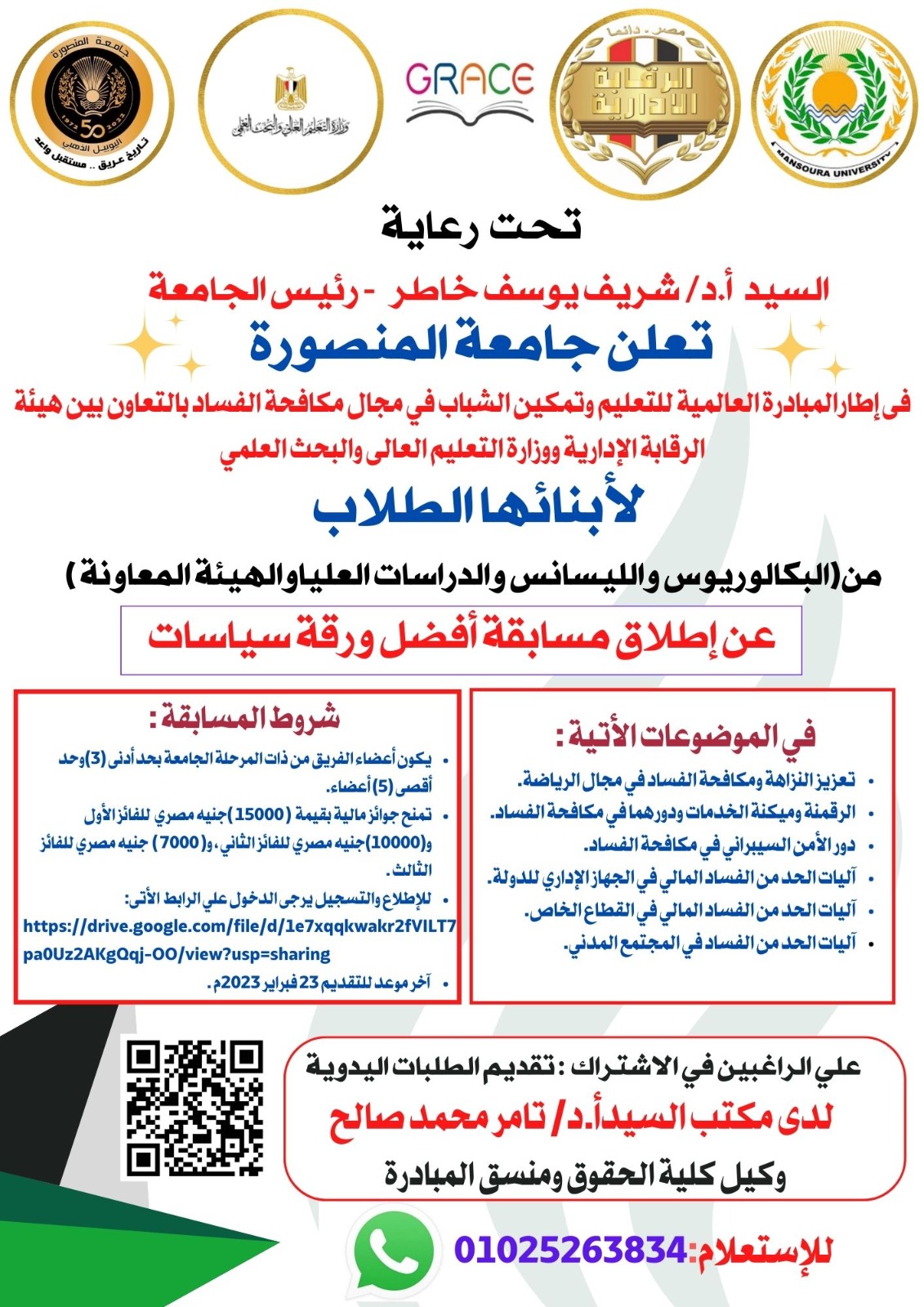  إعلان جامعة المنصورة عن إطلاق مسابقة أفضل ورقة سياسات